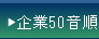 企業５０音順