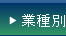 業種別