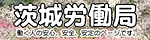 茨城労働局