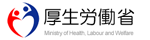 厚生労働省