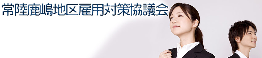 常陸鹿島地区雇用対策協議会