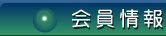 会員情報